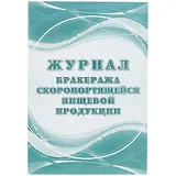 Журнал бракеража скоропортящейся пищевой продукции