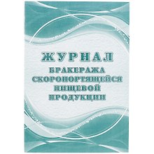Журнал бракеража скоропортящейся пищевой продукции