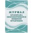 Журнал бракеража скоропортящейся пищевой продукции, Учитель-Канц - 0