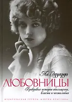 Любовницы: Правдивые истории обольщения, власти и честолюбия