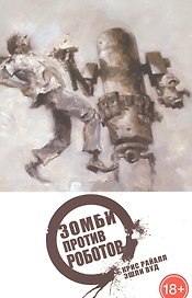 Зомби против Роботов. Полное издание