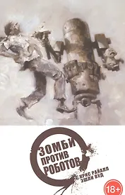 Зомби против Роботов. Полное издание