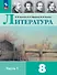 Литература. 8 класс. Учебник. В 2-х частях. Часть 1 - 0