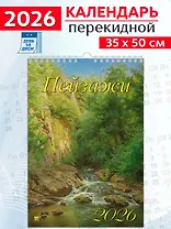 Календарь 2026г 350*500 «Пейзажи» настенный, на спирали