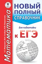 ЕГЭ. Математика. Новый полный справочник для подготовки к ЕГЭ