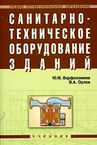 Санитарно-техническое оборудование зданий: Учебник
