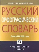 Русский орфографический словарь: около 200 000 слов