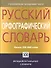 Русский орфографический словарь: около 200 000 слов - 0