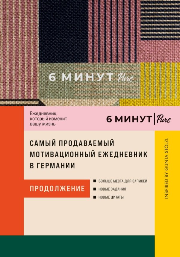 

6 минут PURE. Ежедневник, который изменит вашу жизнь (продолжение). Inspired by Gunta Stolzl