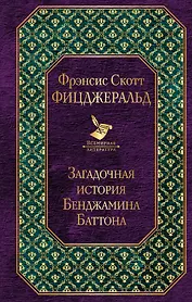 Загадочная история Бенджамина Баттона