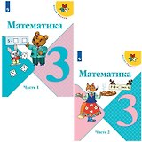 Математика. 3 класс. Учебник. В 2-х частях (комплект из 2 книг)