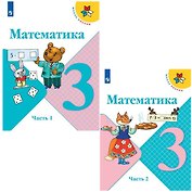 Математика. 3 класс. Учебник. В 2-х частях (комплект из 2 книг)
