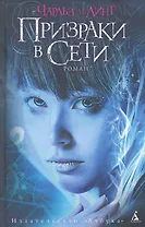 Призраки в Сети: Роман