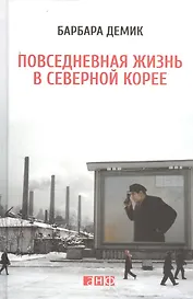 Повседневная жизнь в Северной Корее