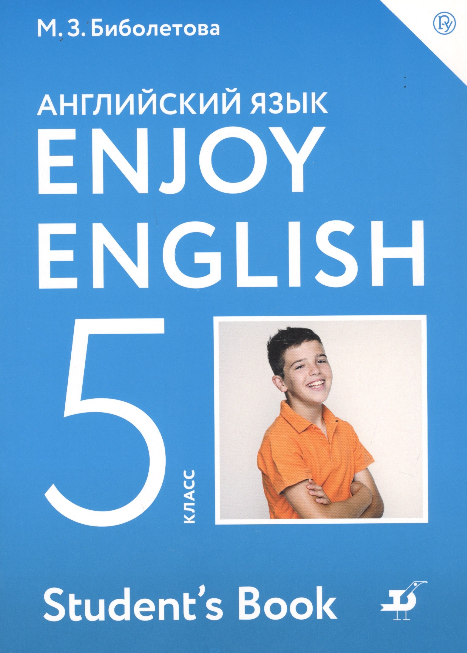   Буквоед Enjoy English. Student's Book/ Английский язык. 5 класс. Учебник