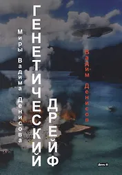 Генетический дрейф. День G