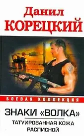 Знаки "Волка". Татуированная кожа. Расписной