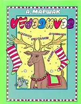 Маршак Белиберда.Стихипесенкисчиталки