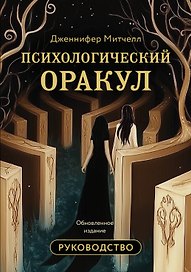 Психологический Оракул. Обновленное издание (70 метафорических карт и руководство)