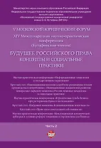 Будущее российского права: концепты и социальные практики. V Московский юридический форум.В 4 ч. Ч.