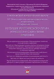 Будущее российского права: концепты и социальные практики. V Московский юридический форум.В 4 ч. Ч.