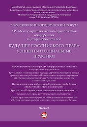 Будущее российского права: концепты и социальные практики. V Московский юридический форум.В 4 ч. Ч.