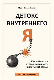 Детокс внутреннего «Я». Как избавиться от самотоксичности и стать свободным