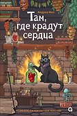 Там, где крадут сердца - 0