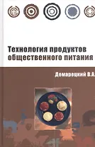 Технология продуктов общественного питания: Учебное пособие
