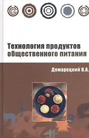 Технология продуктов общественного питания: Учебное пособие