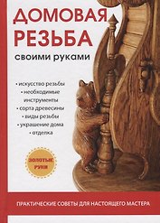 Домовая резьба своими руками