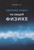 Сборник задач по общей физике. Учебное пособие - 0