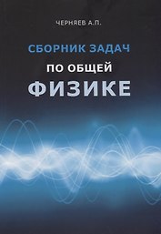 Сборник задач по общей физике. Учебное пособие