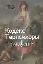 Кодекс Терпсихоры