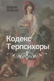 Кодекс Терпсихоры