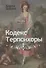 Кодекс Терпсихоры - 0