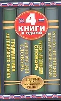 Англо-русский словарь. Русско-английский словарь. Русско-английский тематический словарь. Краткая грамматика английского языка: 4 книги в одной.