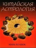 Китайская астрология