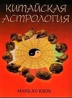 Китайская астрология