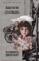 Полюбить Джоконду