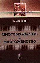 Многомужество и многоженство. 2-е изд.