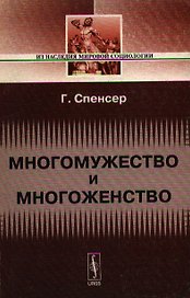 Многомужество и многоженство. 2-е изд.