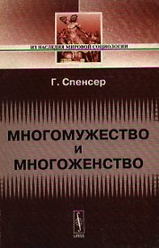 Многомужество и многоженство. 2-е изд.
