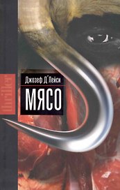 Мясо