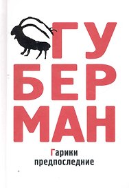 Гарики предпоследние