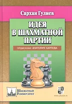 Идея в шахматной партии