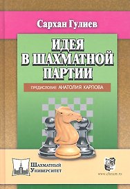 Идея в шахматной партии