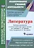Литература. 9 класс: Рабочая программа и технологические карты уроков по учебнику С.А. Зинина, В.И. Сахарова, В.А. Чалмаева - 0