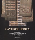 Слуцкие пояса в собрании Смоленского музея-заповедника. Альбом-каталог - 0