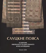Слуцкие пояса в собрании Смоленского музея-заповедника. Альбом-каталог